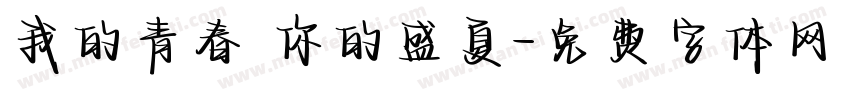 我的青春 你的盛夏字体转换